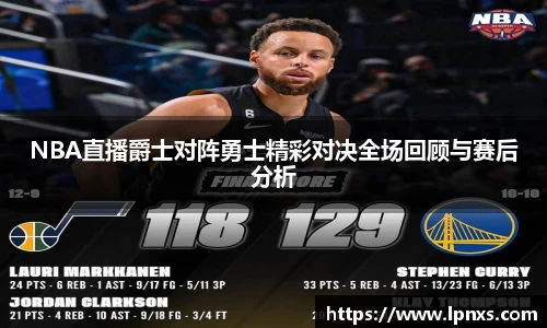NBA直播爵士对阵勇士精彩对决全场回顾与赛后分析