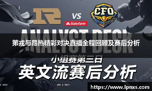 第戎与昂热精彩对决直播全程回顾及赛后分析