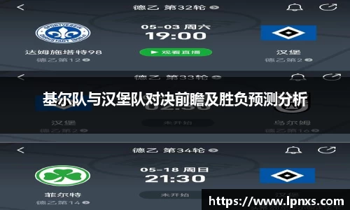 基尔队与汉堡队对决前瞻及胜负预测分析